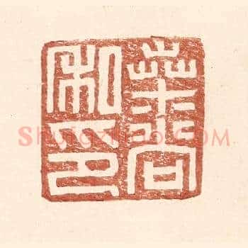 桑尚私印