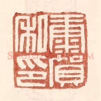 康贺私印
