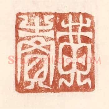 黄卖