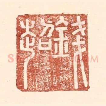 钱超