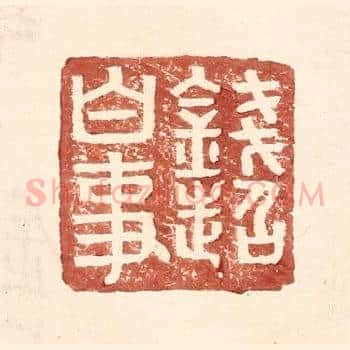 钱超白事