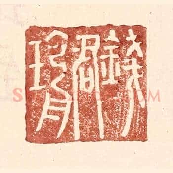 钱君瑜