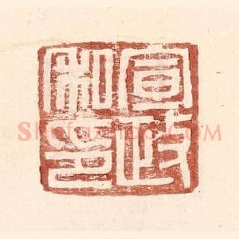 宣政私印