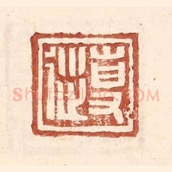专从