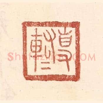 专@（@=左车右右）