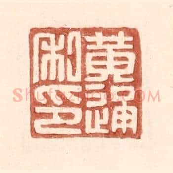 黄通私印