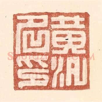 黄汎名印