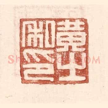 黄之私印