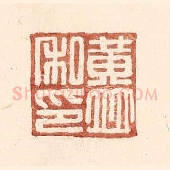 黄竝私印