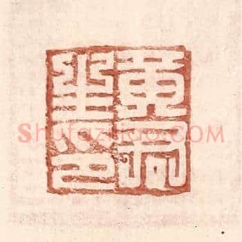 黄君生印