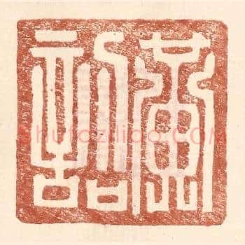 黄诏