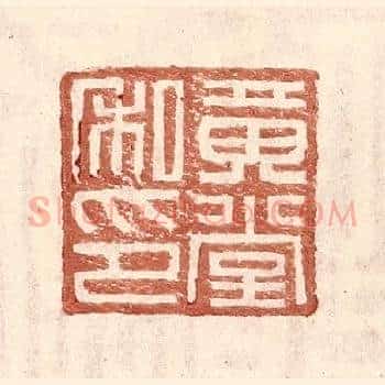 黄堂私印