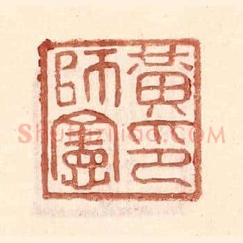 黄师宪印