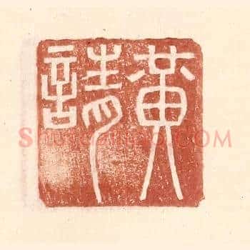 黄请