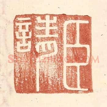 臣请