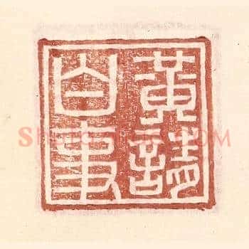 黄请白事