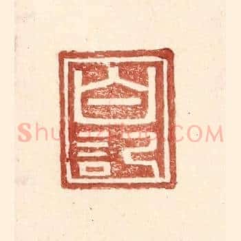 白记
