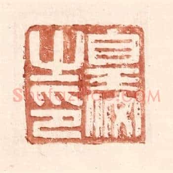 皇佼之印