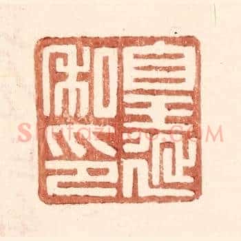 皇延私印