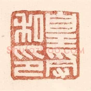 皇受私印