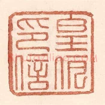 皇伊印信