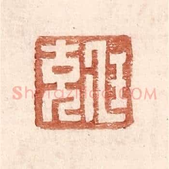 尫充