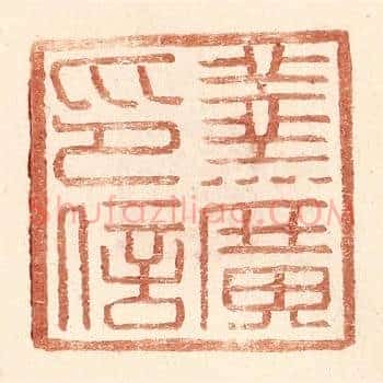 羹广印信