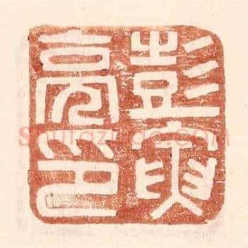 彭寅亮印