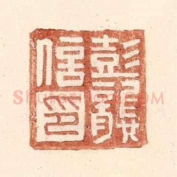 彭龚信印