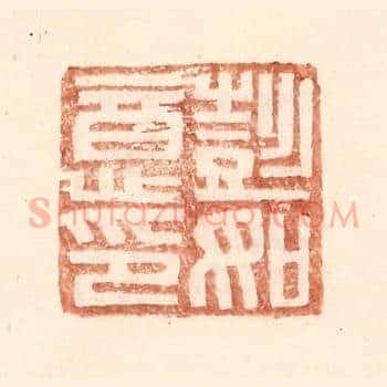 彭如意印