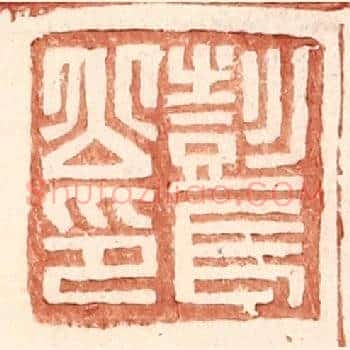 彭长公印