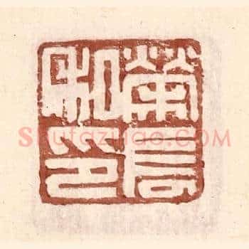 荣长私印