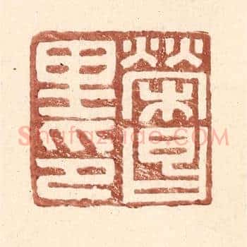荣昌里印
