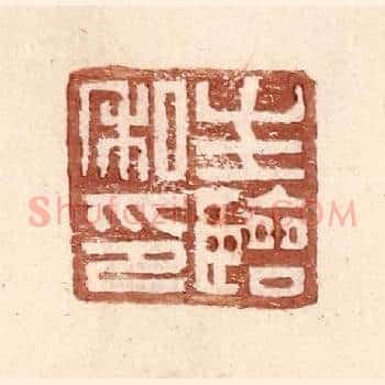 生临私印