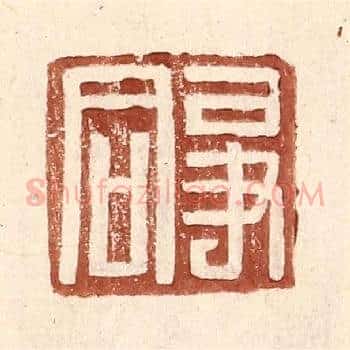 争同
