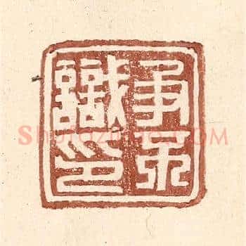 争不识印