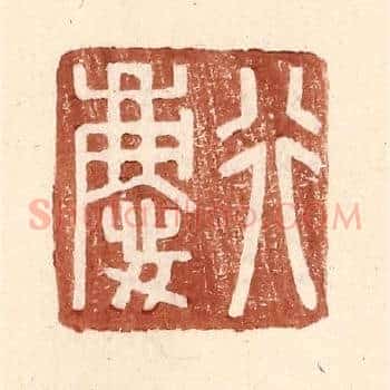 行庆