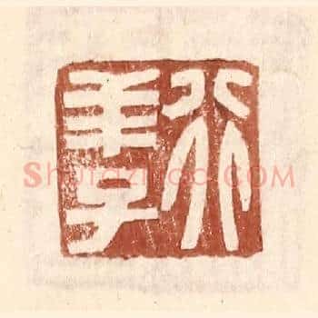行羊子