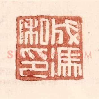 成冯私印