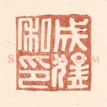 成猛私印