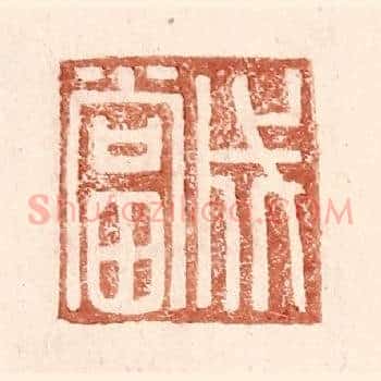 成当