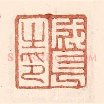 成长之印