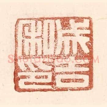 成吉私印
