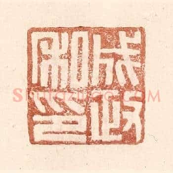 成政私印