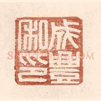 成丰私印