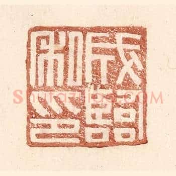 成临私印