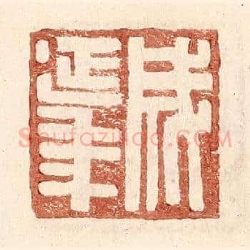 成延年