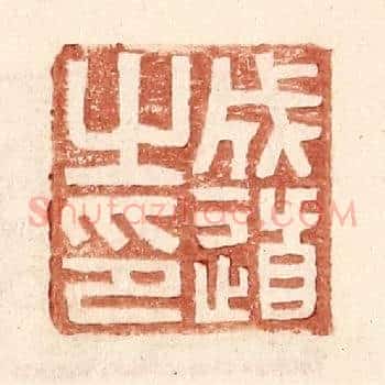 成道之印