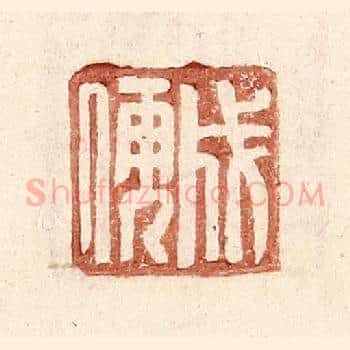 成儒