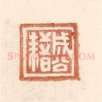 成公藉
